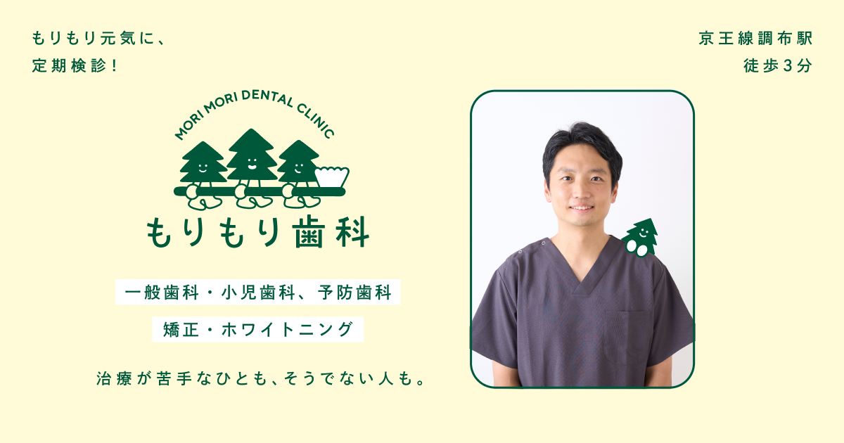 調布市の歯医者 もりもり歯科|調布駅徒歩3分|歯医者・小児・矯正歯科の写真(東京都調布市)